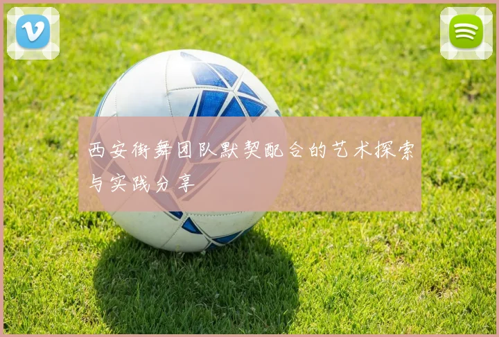 西安街舞团队默契配合的艺术探索与实践分享