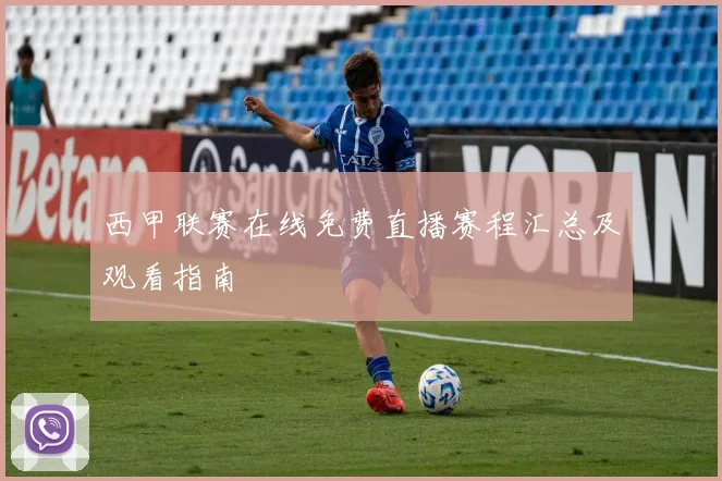 西甲联赛在线免费直播赛程汇总及观看指南