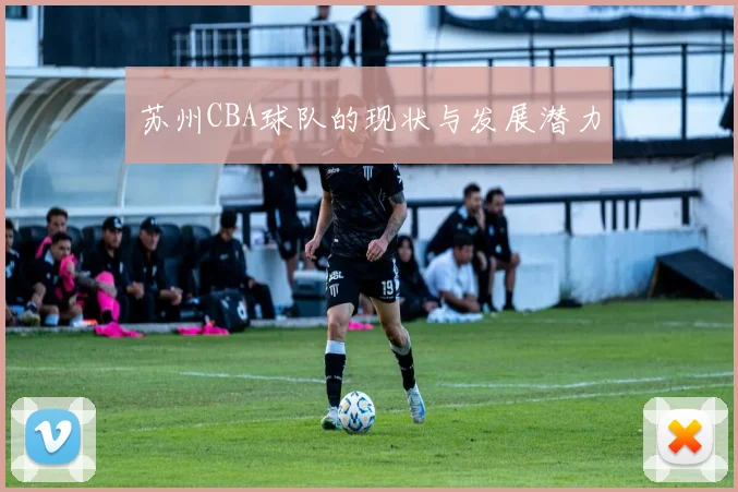 苏州CBA球队的现状与发展潜力